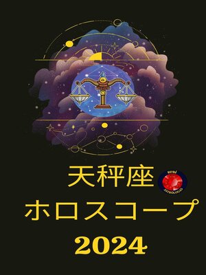 cover image of 天秤座 ホロスコープ  2024